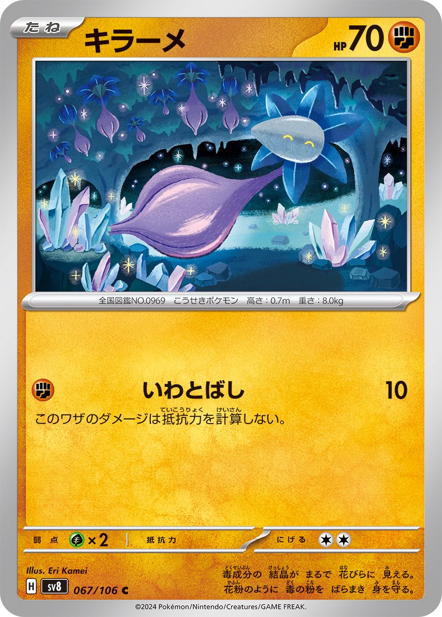 キラーメ[067/106][C][SV8]