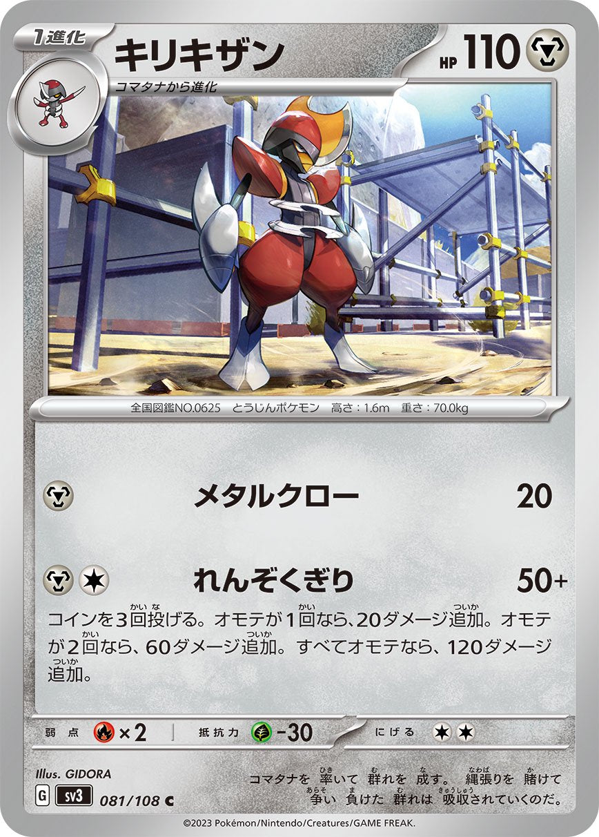 キリキザン[081/108][C][SV3]