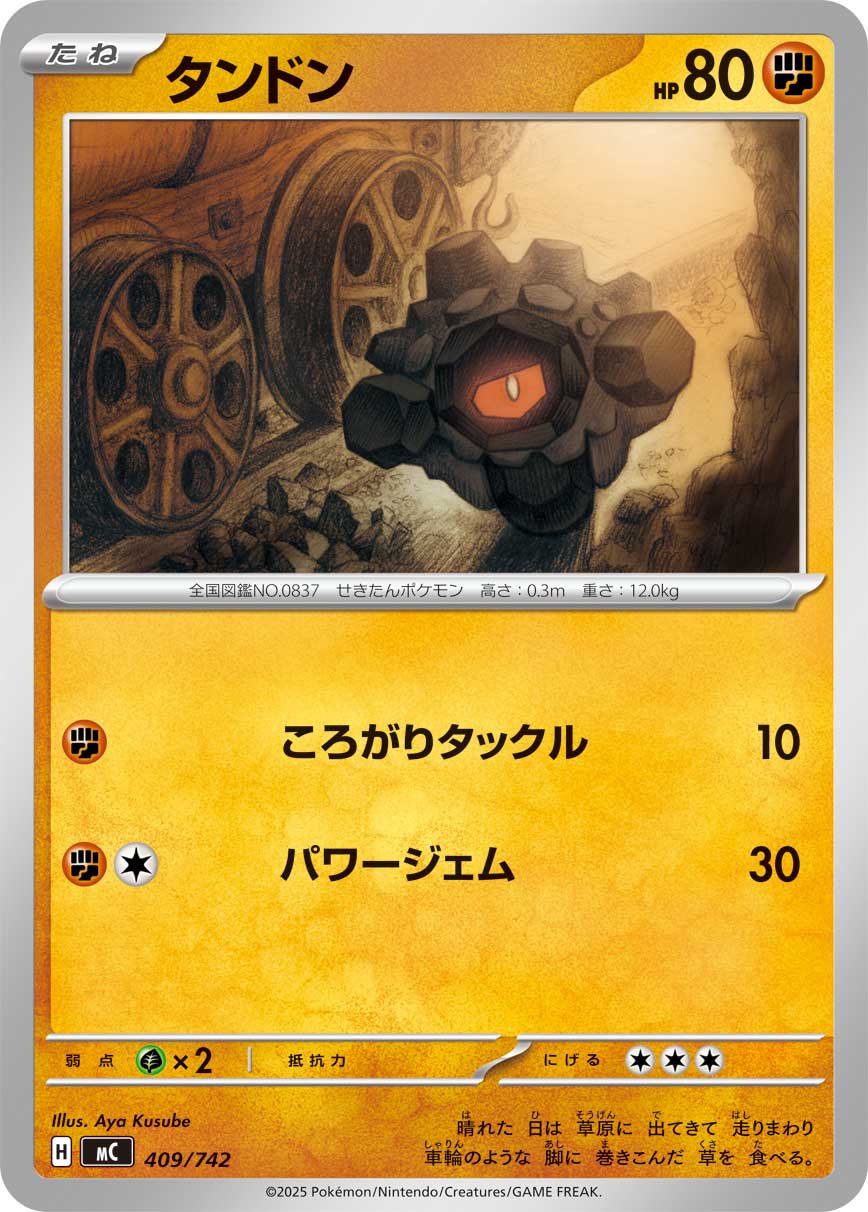 タンドン[409/742][-][MC]