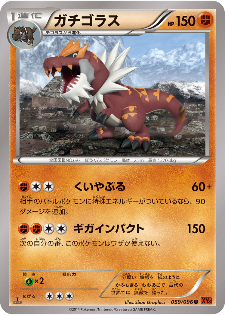 ガチゴラス[059/096][U][XY3]