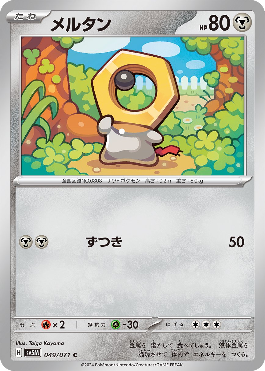 メルタン[049/071][C][SV5M]