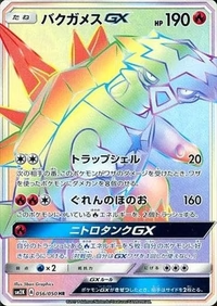 バクガメスGX[056/050][HR][SM2K]
