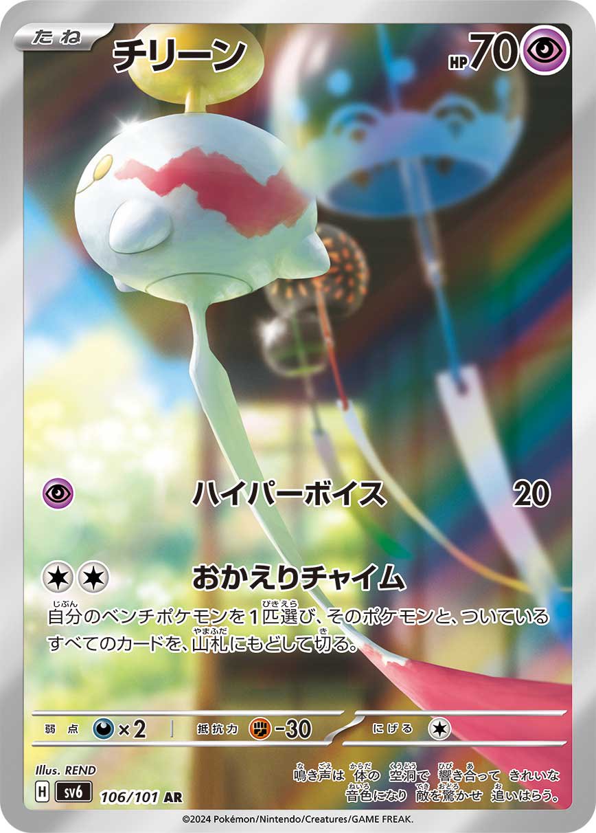 チリーン[106/101][AR][SV6]