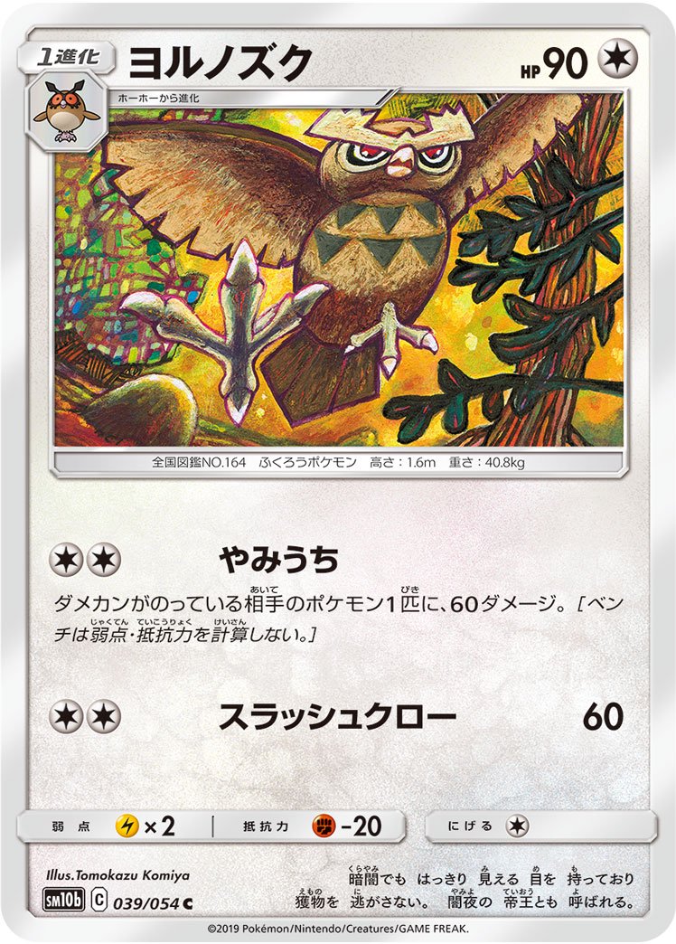 ヨルノズク[039/054][C][SM10b]