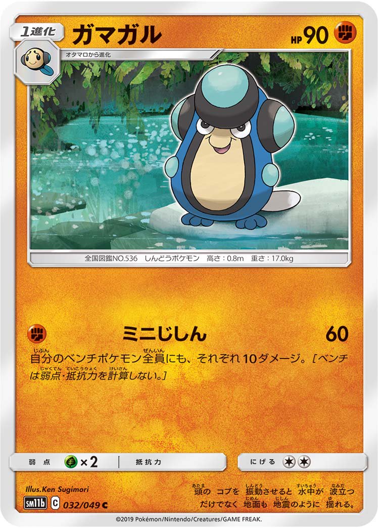 カマガル[032/049][C][SM11b]