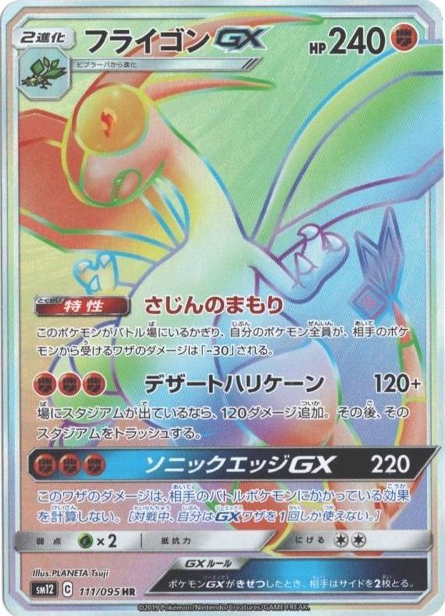フライゴンGX[111/095][HR][SM12]