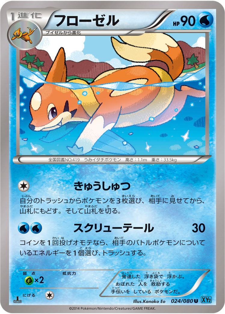 フローゼル[024/080][U][XY2]