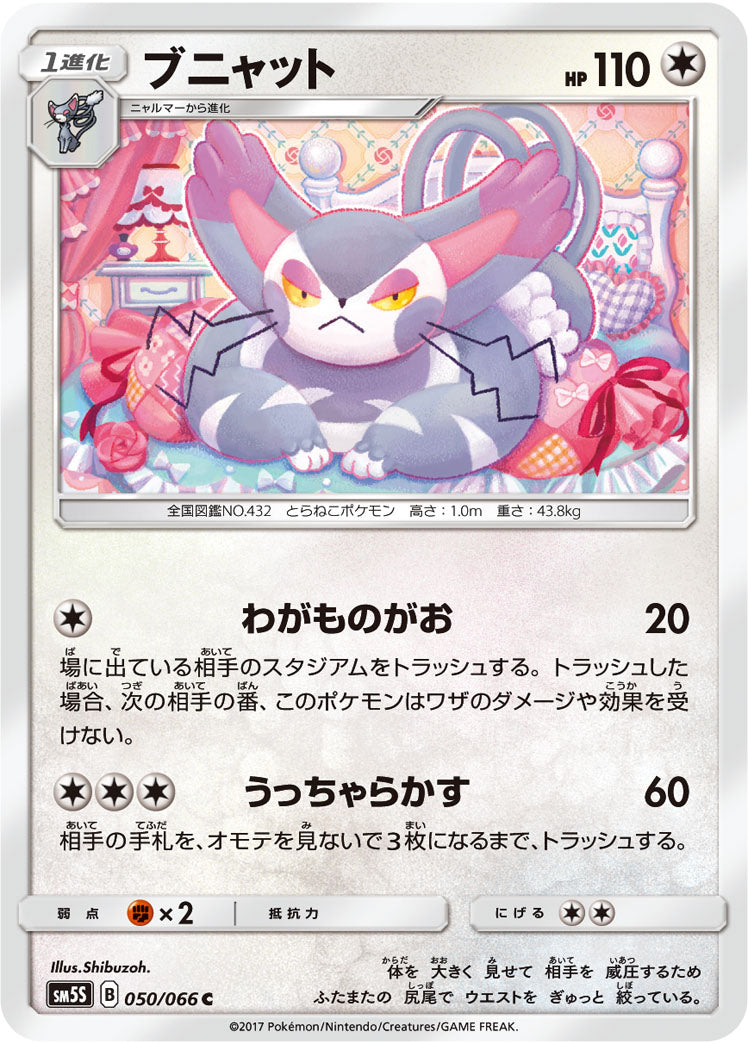 ブニャット[050/066][C][SM5S]