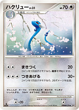 ハクリュー[DPBP#179][◆][DP5]