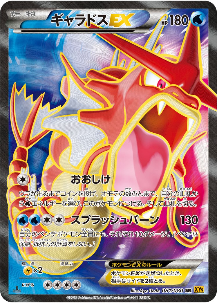 ギャラドスEX[081/080][SR][XY9]