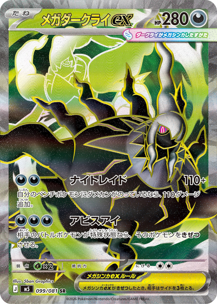 メガダークライex[099/081][SR][M5]