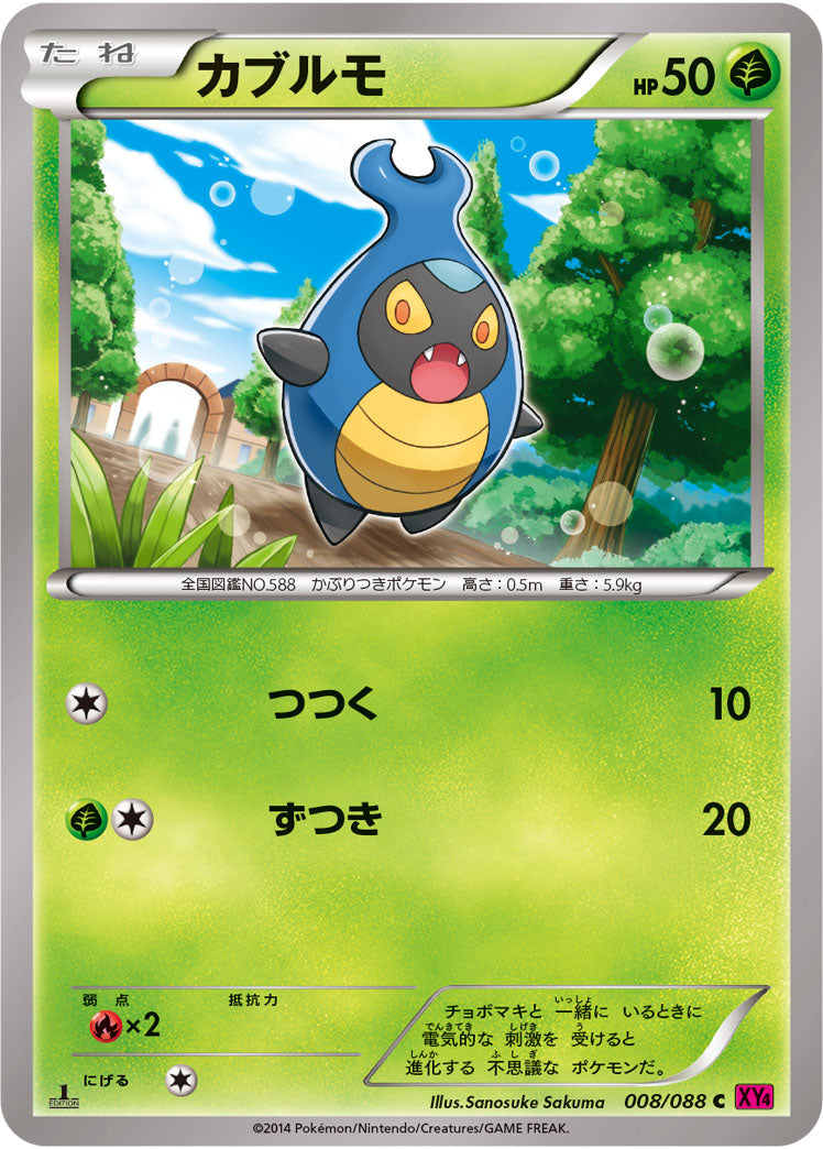 カブルモ[008/088][C][XY4]