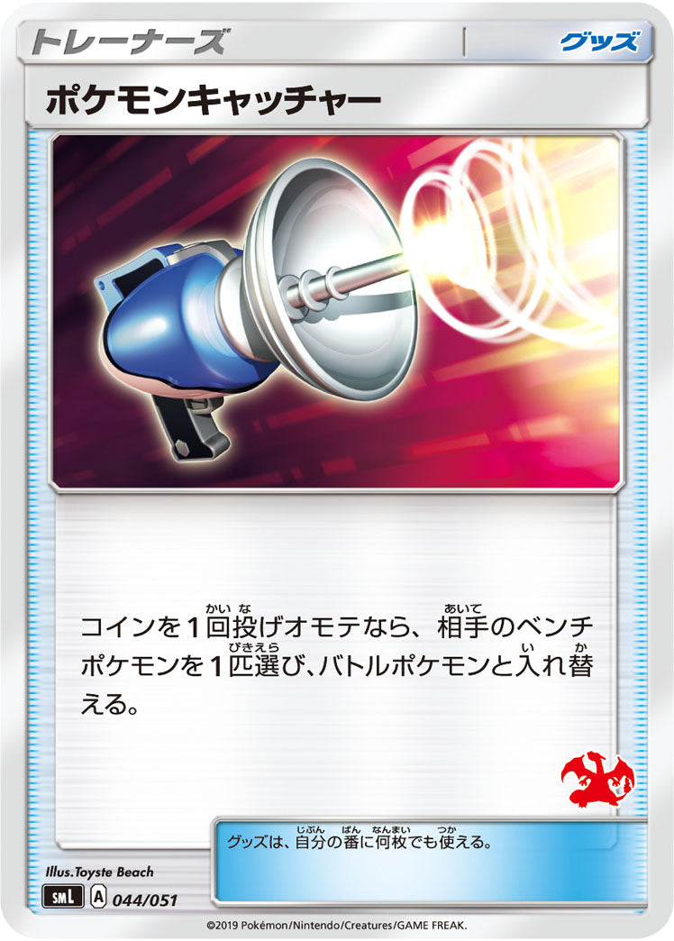 ポケモンキャッチャー(リザードンマーク)[044/051][-][SML]