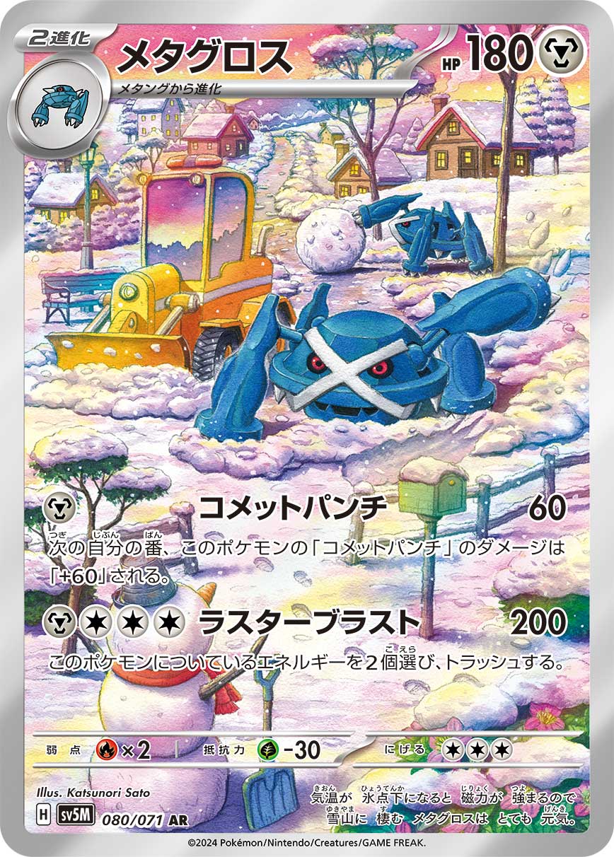 メタグロス[080/071][AR][SV5M]