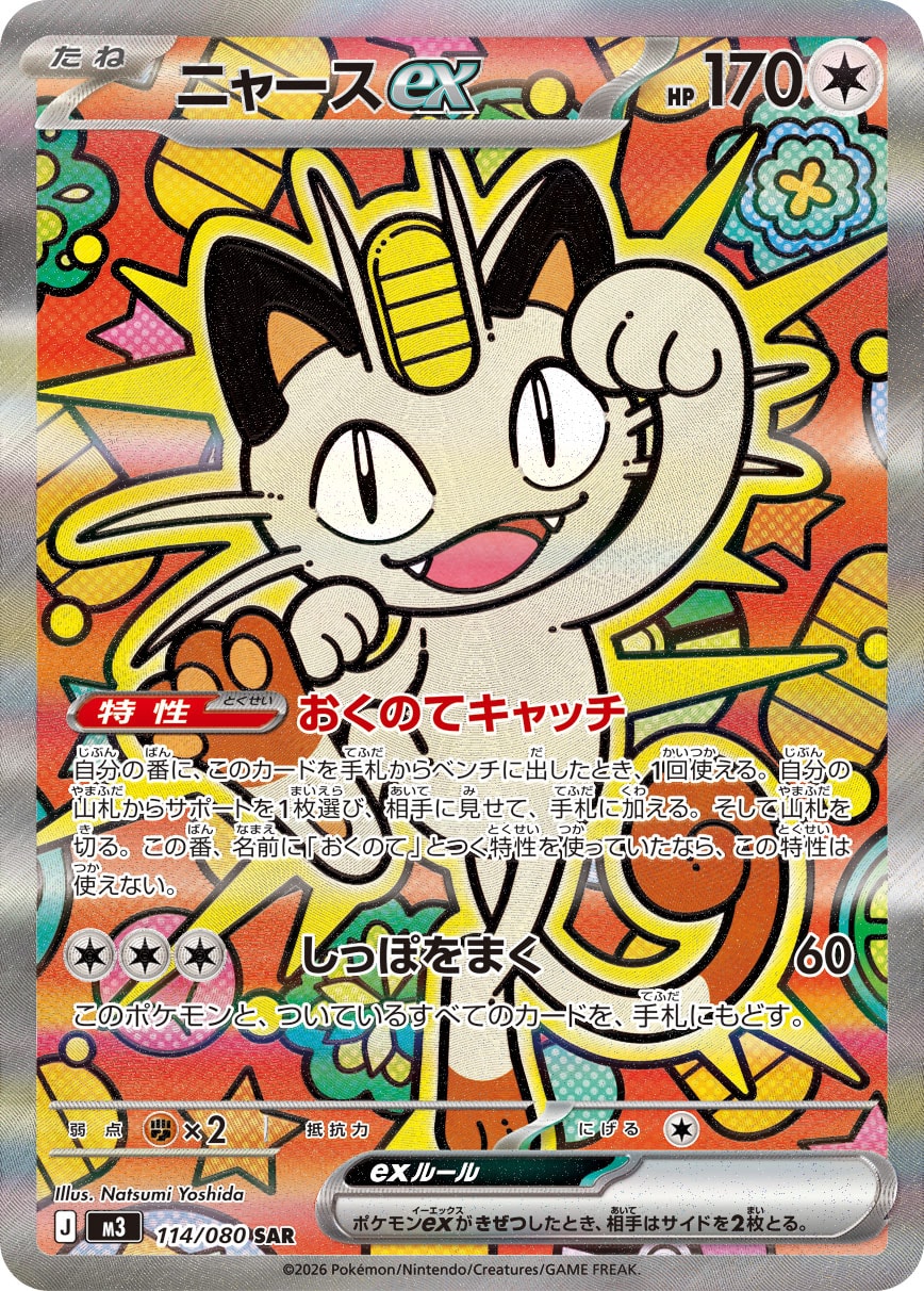 ニャースex[114/080][SAR][M3]