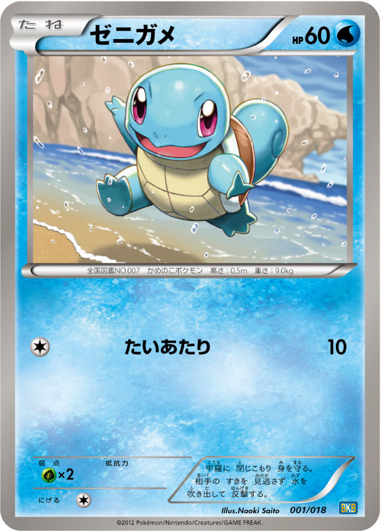 ゼニガメ[001/018][-][BKB]