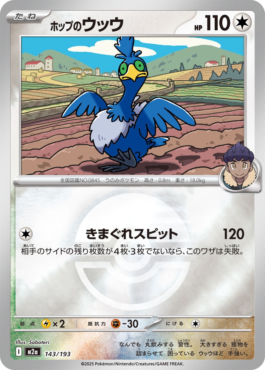 ホップのウッウ(ボールミラー)[143/193][-][M2a]