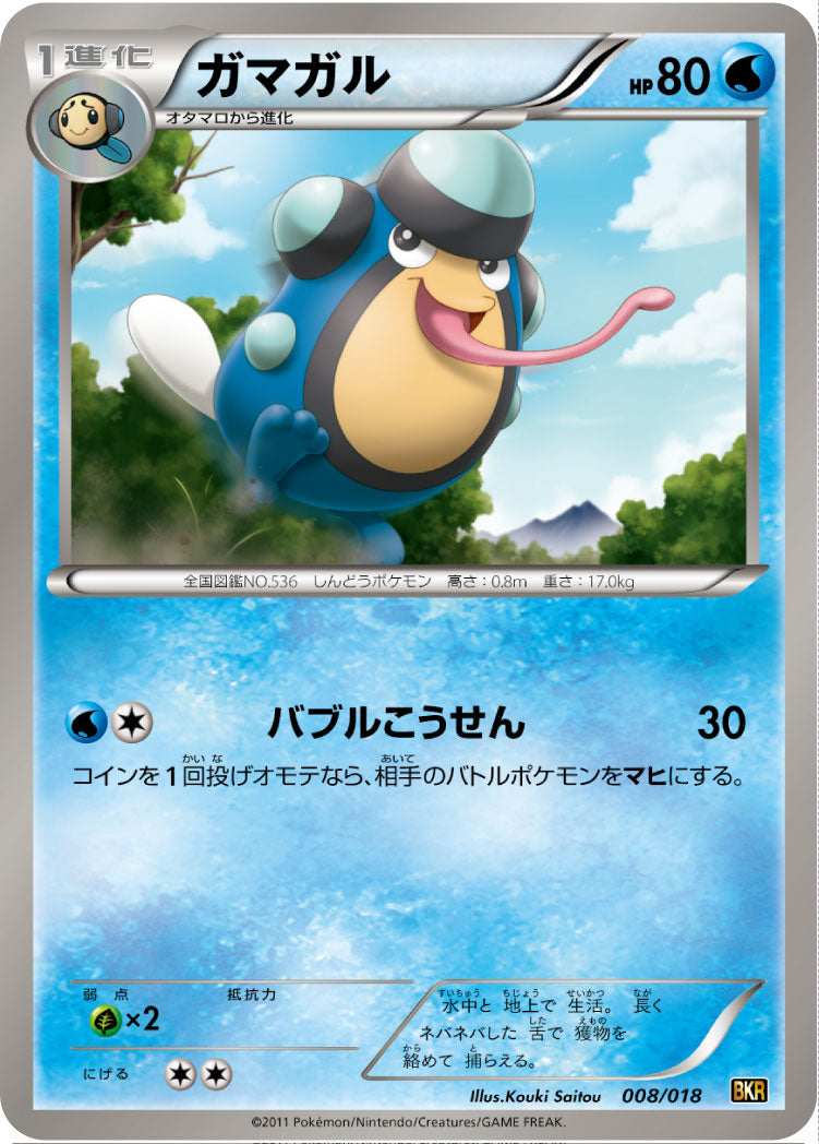 ガマガル[008/018][-][BKR]