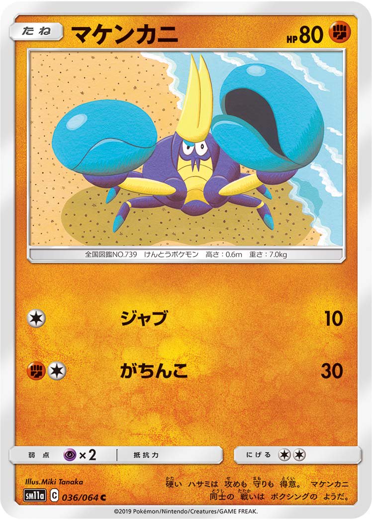 マケンカニ[036/064][C][SM11a]