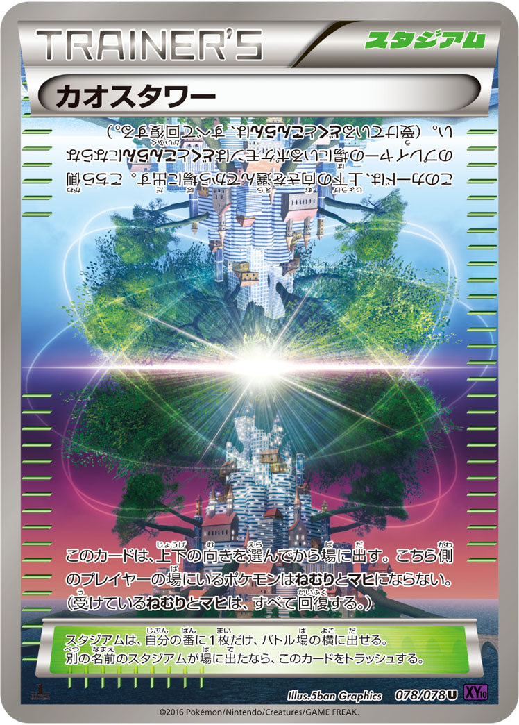 カオスタワー[078/078][U][XY10]