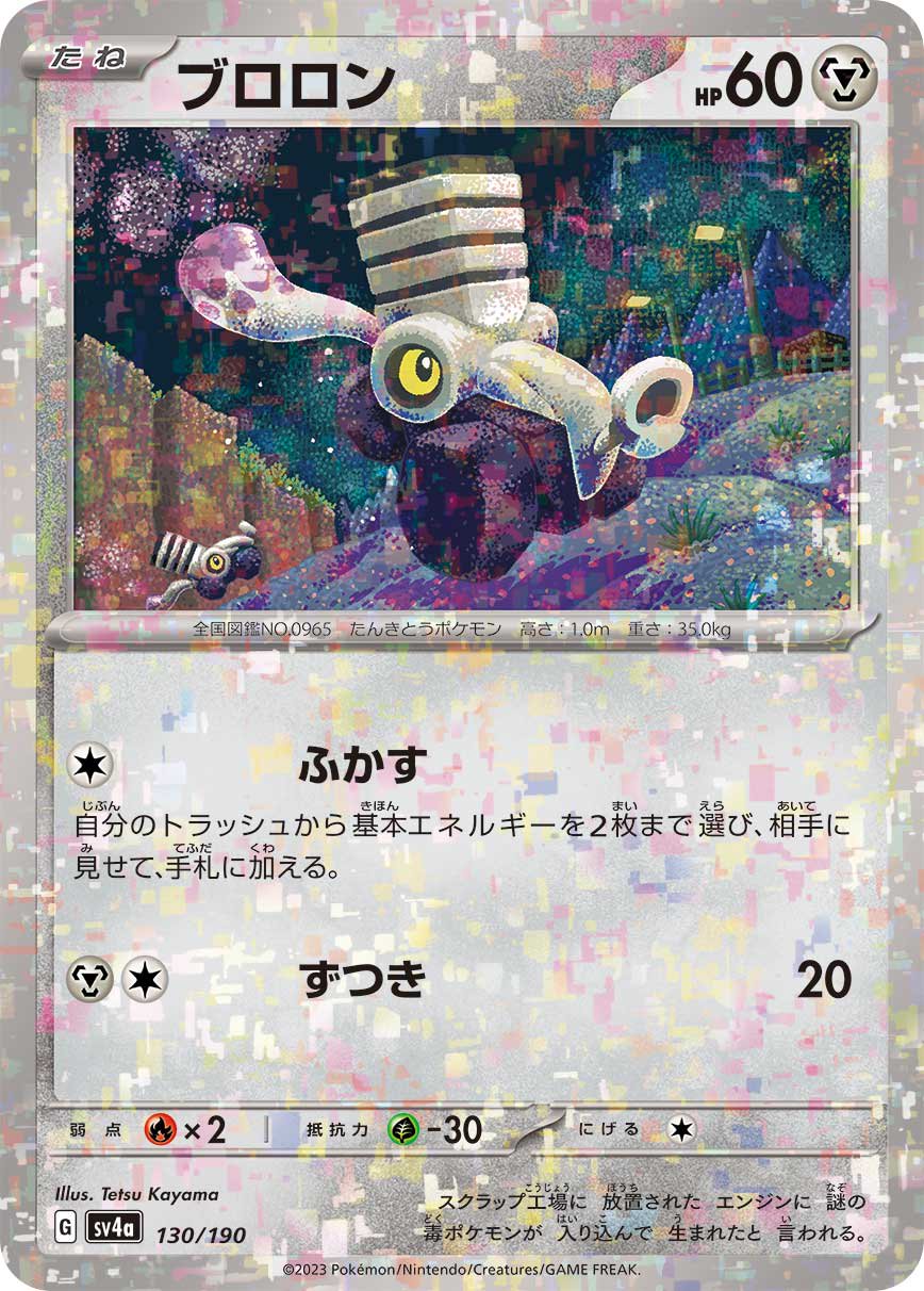 ブロロン(ミラー)[130/190][-][SV4a]