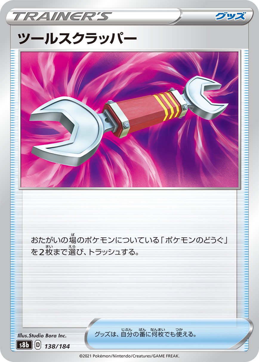 ツールスクラッパー[138/184][-][S8b]