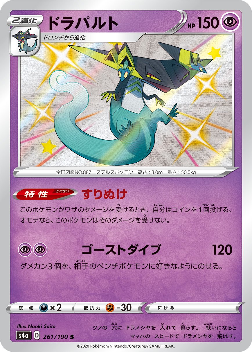 ドラパルト[261/190][S][S4a]