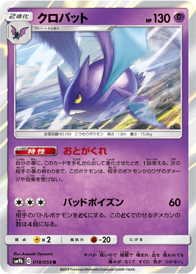 クロバット[018/054][R][SM9b]
