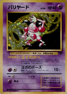 バリヤード(旧裏)[-/-][★][第2弾「ポケモンジャングル」]