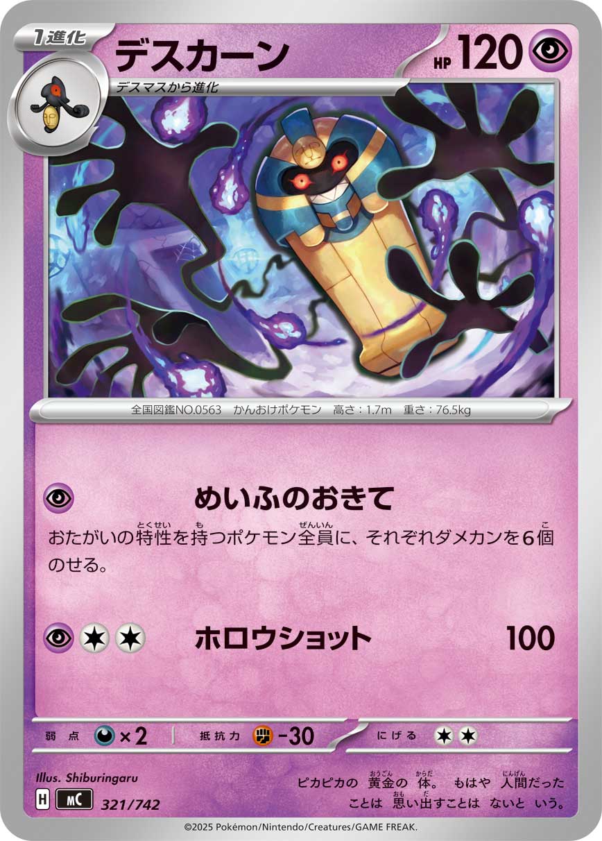 デスカーン[321/742][-][MC]