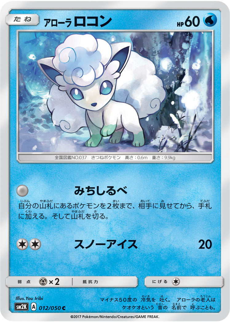 アローラロコン[012/050][C][SM2K]