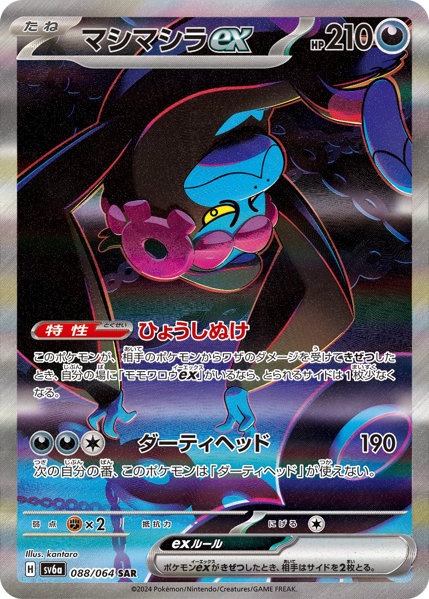 マシマシラex[088/064][SAR][SV6a]
