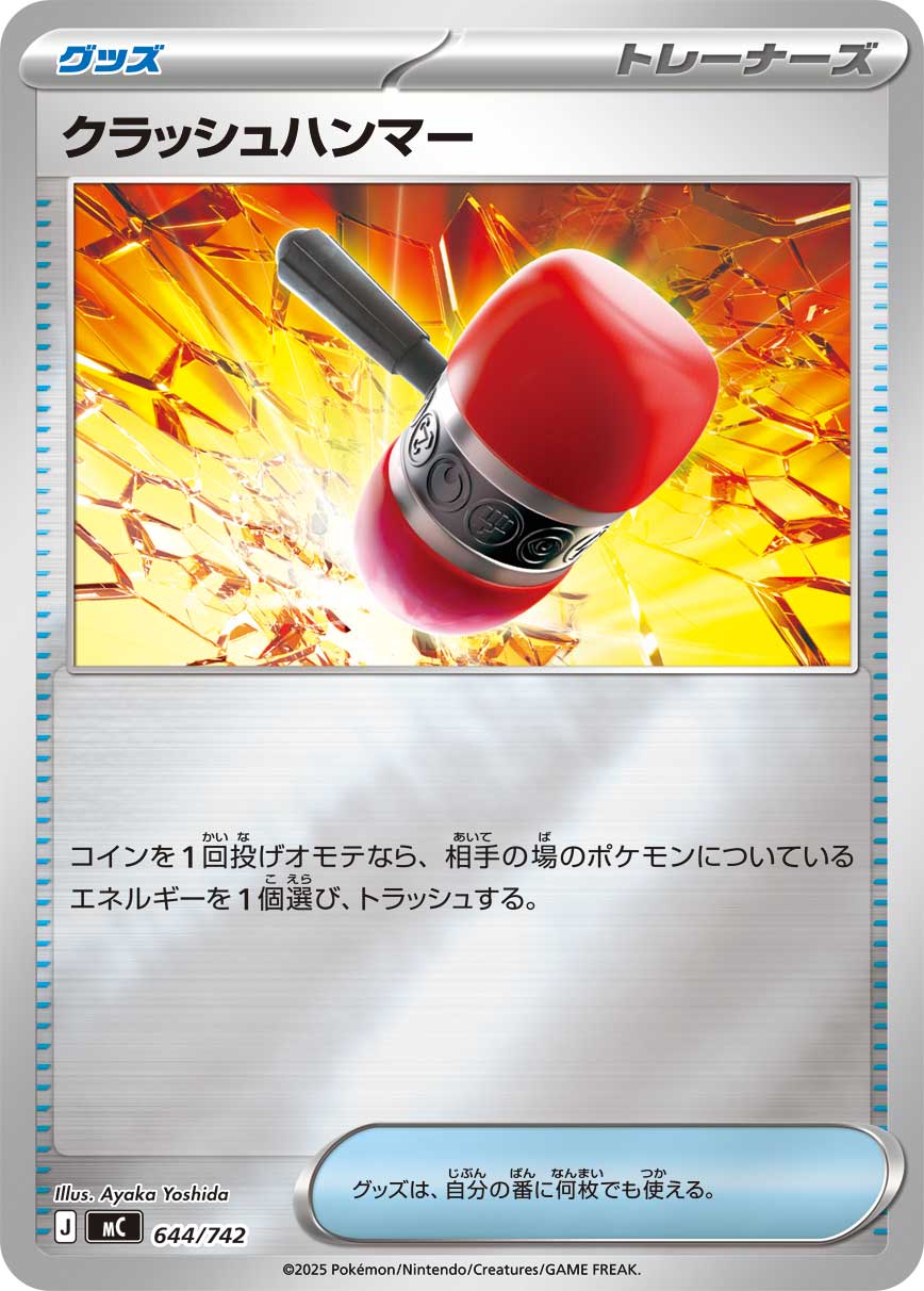 クラッシュハンマー(ミラー仕様)[644/742][-][MC]