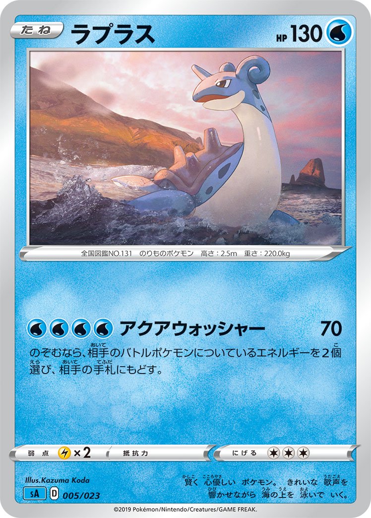 ラプラス[005/023][-][SA水]
