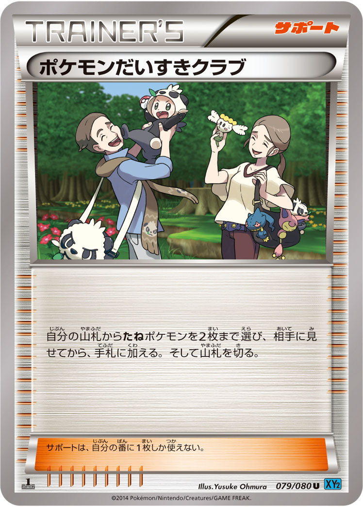 ポケモンだいすきクラブ[079/080][U][XY2]