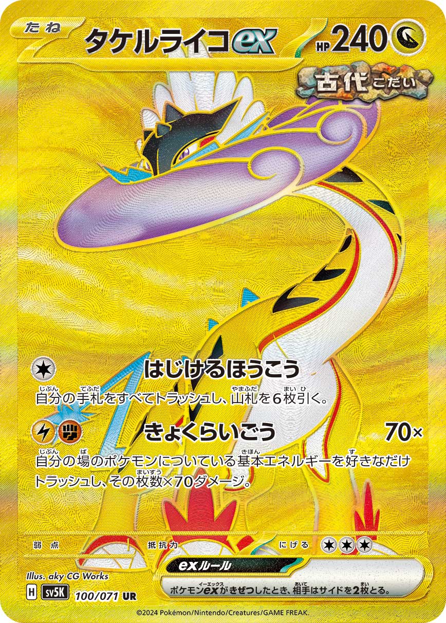 タケルライコex[100/071][UR][SV5K]