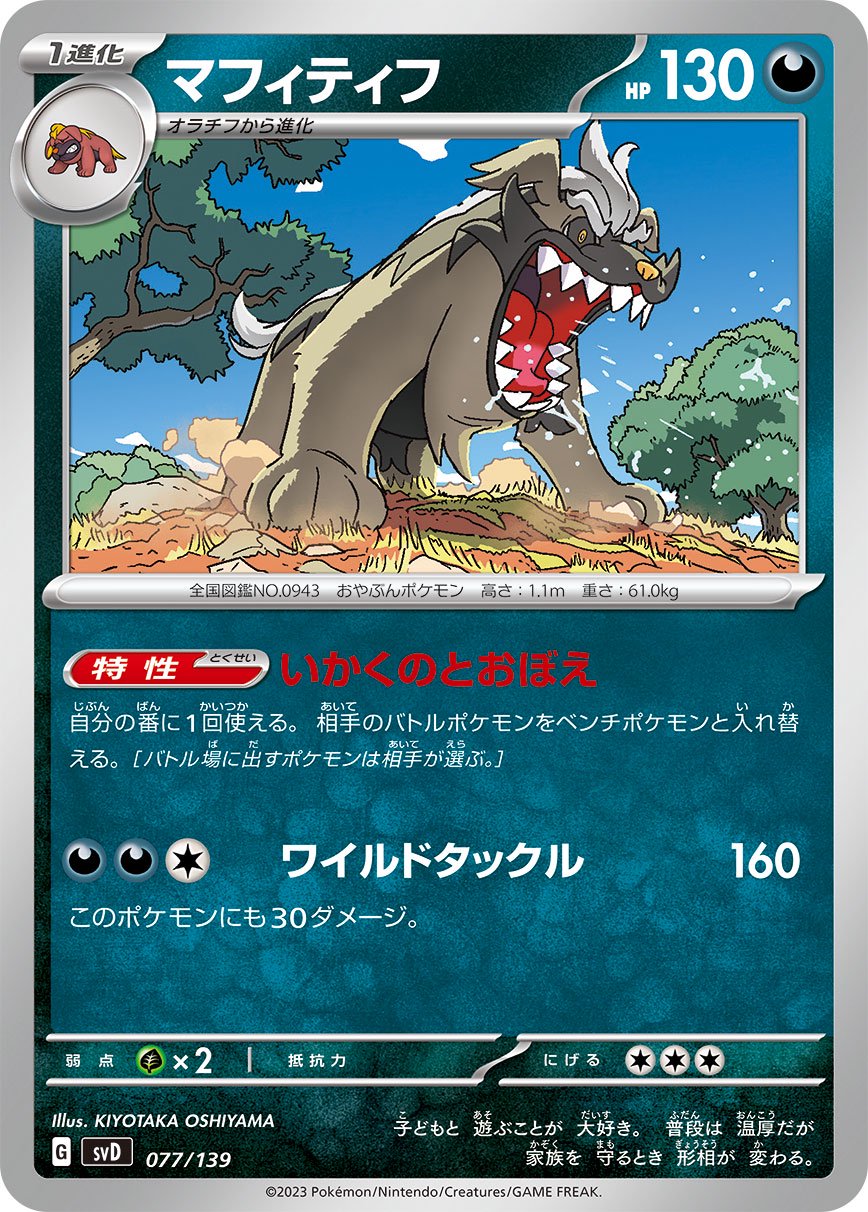 マフィティフ[077/139][-][SVD]