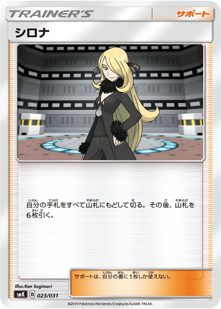 シロナ[023/031][-][SMK]