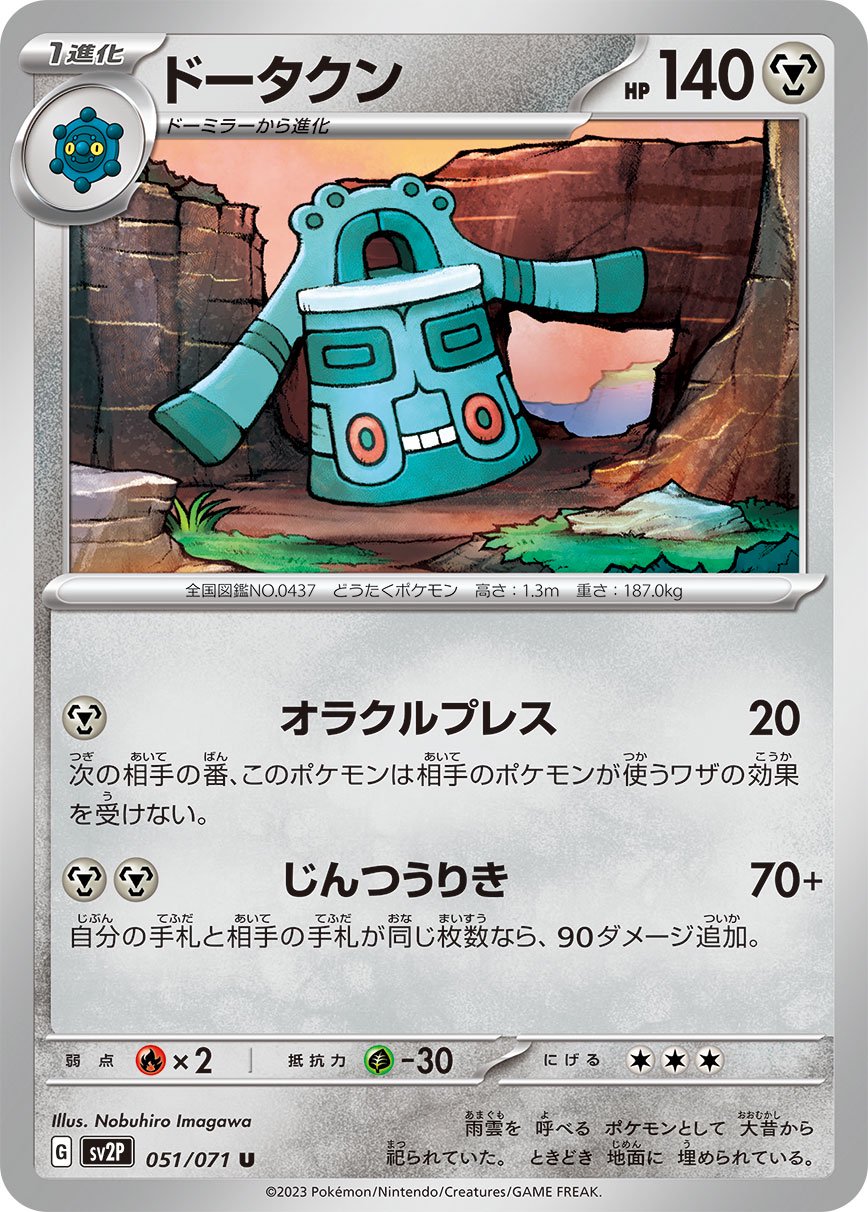 ドータクン[051/071][U][SV2P]