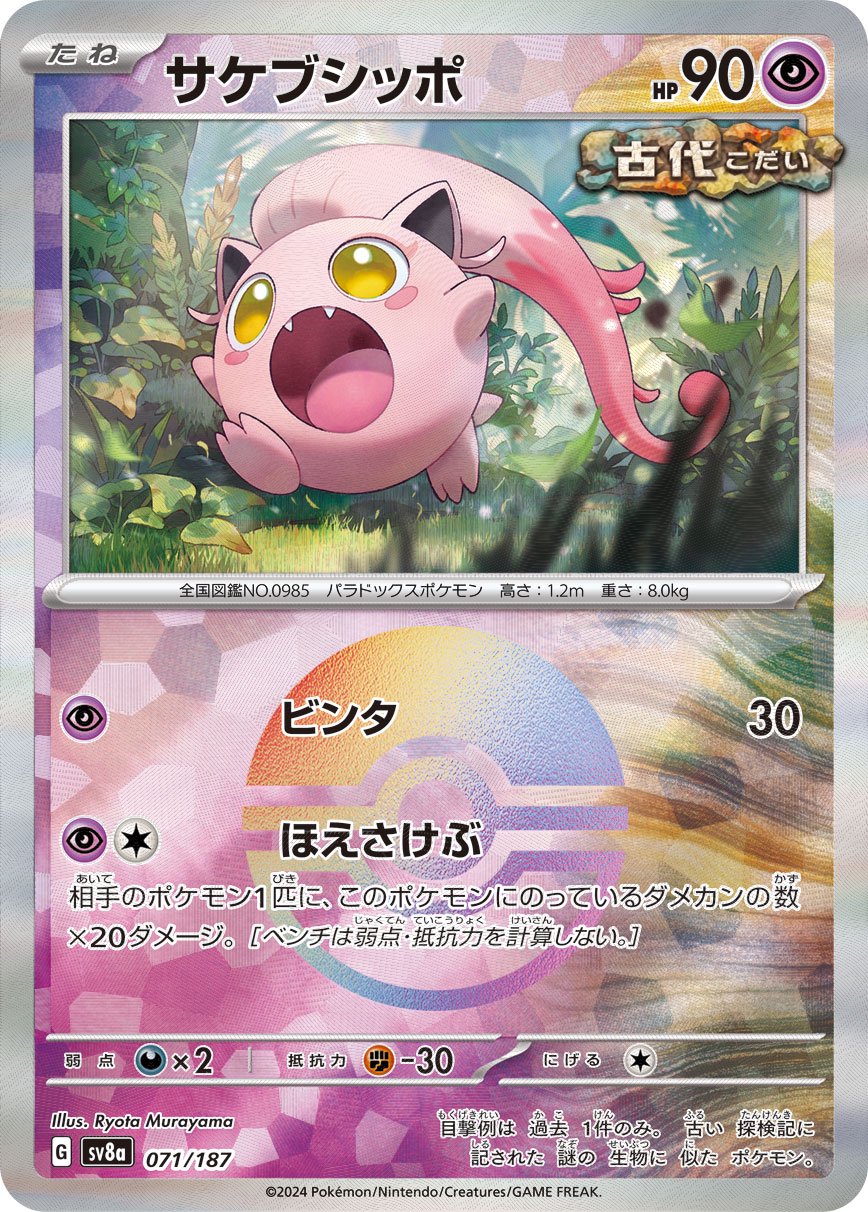 サケブシッポ(モンスターボールミラー)[071/187][-][SV8a]