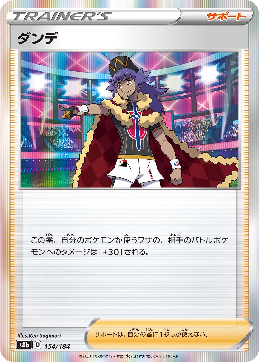 ダンデ(R仕様)[154/184][-][S8b]