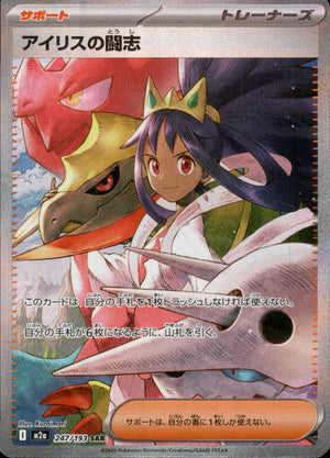 アイリスの闘志[247/193][SAR][M2a]