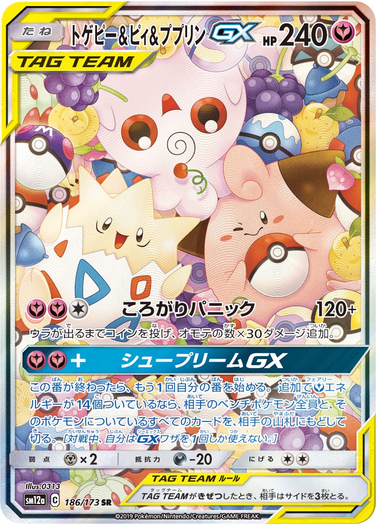 トゲピー&ピィ&ププリンGX(スペシャルアート)[186/173][SR/SA][SM12a]