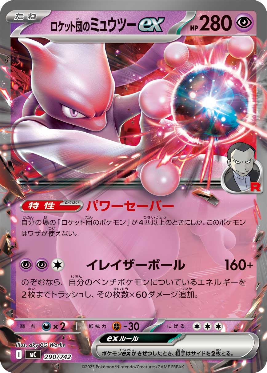 ロケット団のミュウツーex(ノーマル仕様)[290/742][-][MC]