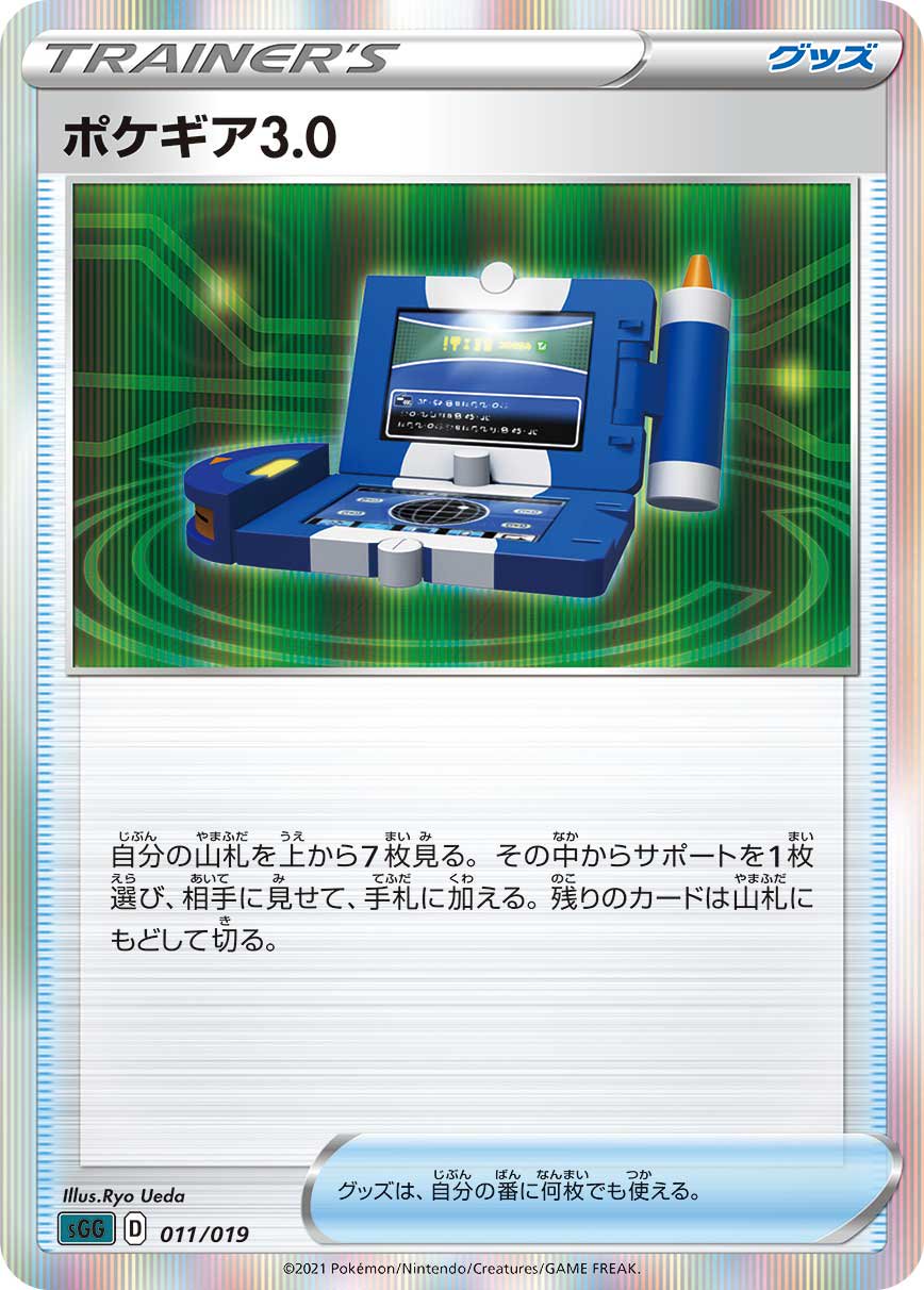 ポケギア3.0(R仕様)[011/019][-][SGG]