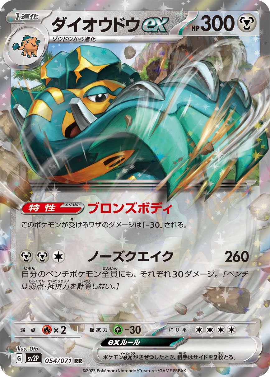 ダイオウドウex[054/071][RR][SV2P]