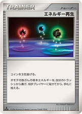 エネルギー再生[-][-][DP1]
