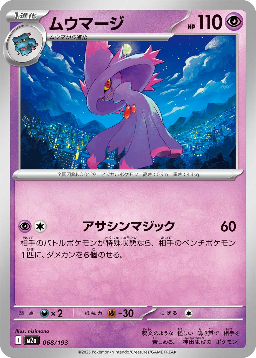 ムウマージ[068/193][-][M2a]