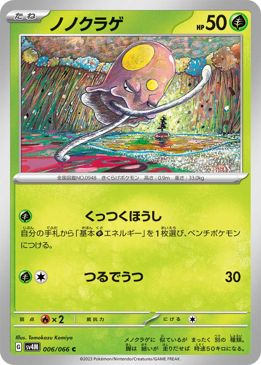 ノノクラゲ[006/066][C][SV4M]