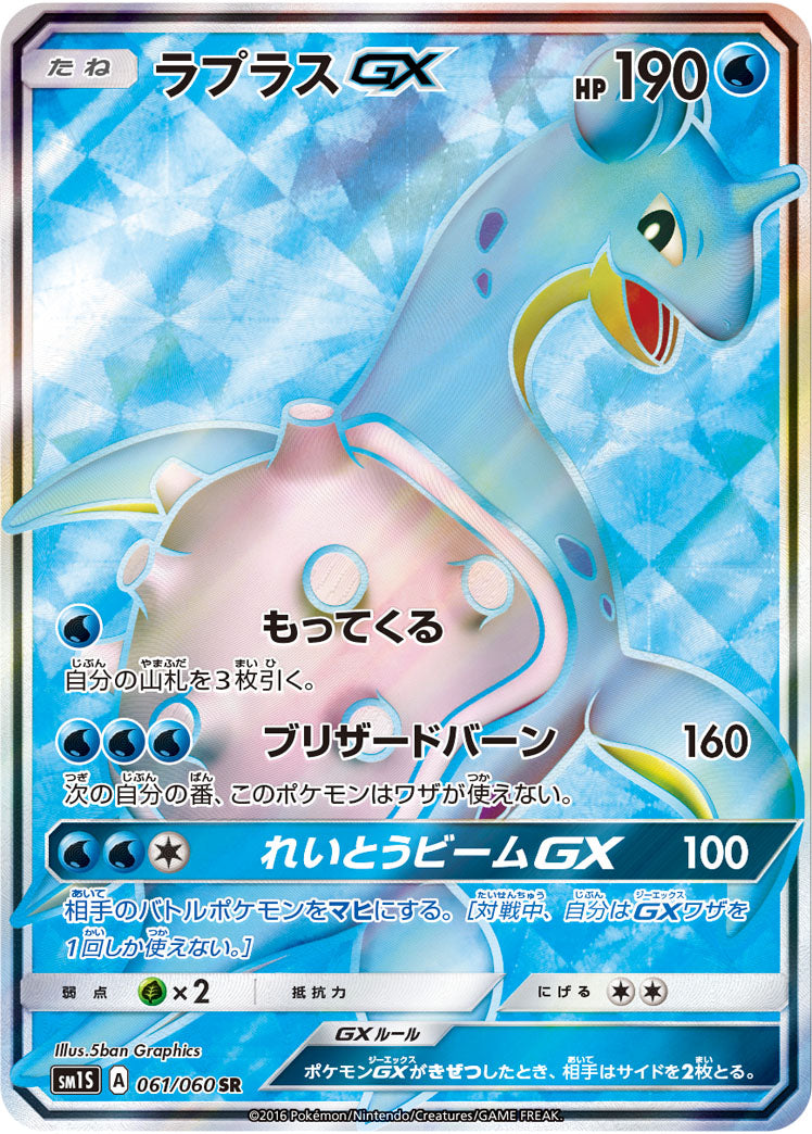 ラプラスGX[061/060][SR][SM1S]